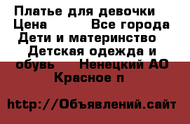 Платье для девочки  › Цена ­ 300 - Все города Дети и материнство » Детская одежда и обувь   . Ненецкий АО,Красное п.